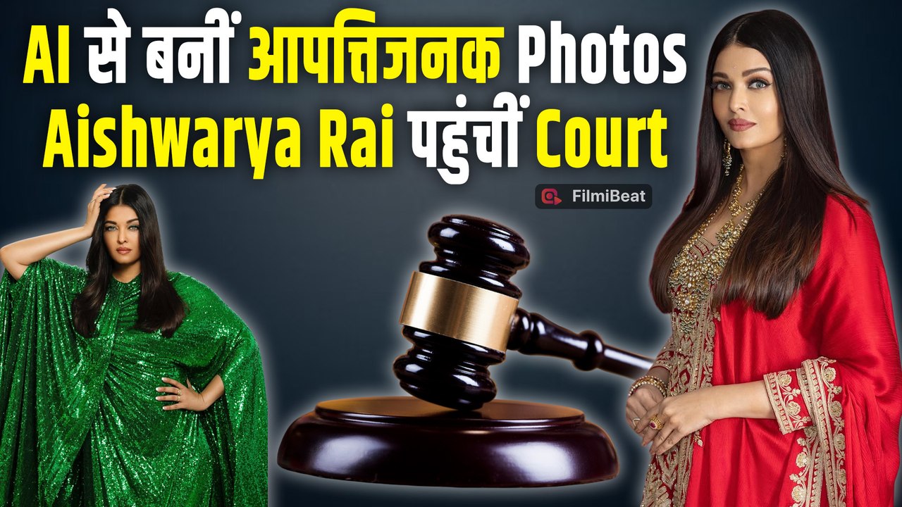 Aishwarya Rai ने AI Generated Images से परेशान होकर Supreme Court में लगाई गुहार! | FilmiBeat