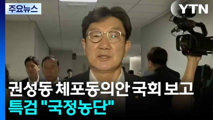 권성동 체포동의안 보고...특검 "국정농단·선거개입" / YTN