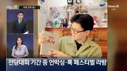 [여랑야랑]“한가해 보여”…한동훈 라방 정치 끝?