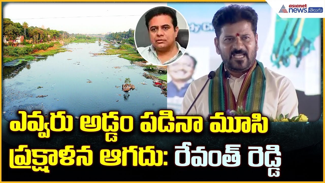 CM Revanth Reddy: ఎవ్వరు అడ్డం పడినా మూసి ప్రక్షాళన ఆగదు: రేవంత్ రెడ్డి | Asianet News Telugu