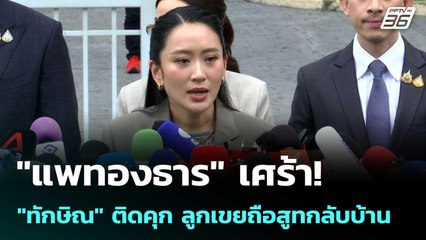 "แพทองธาร" เศร้า! "ทักษิณ" ติดคุก ลูกเขยถือสูทกลับบ้าน | เข้มข่าวค่ำ | 9 ก.ย. 68