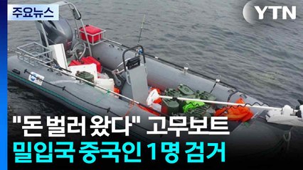 "돈 벌러 왔다"...고무보트 밀입국 중국인 1명 검거 / YTN