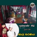 කාල තරනය Epi 2 Part 6