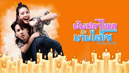 ยัยปลาไหลกับนายไฮโซ ตอนที่ 14 EP.14 วันที่ 10 กันยายน 2568