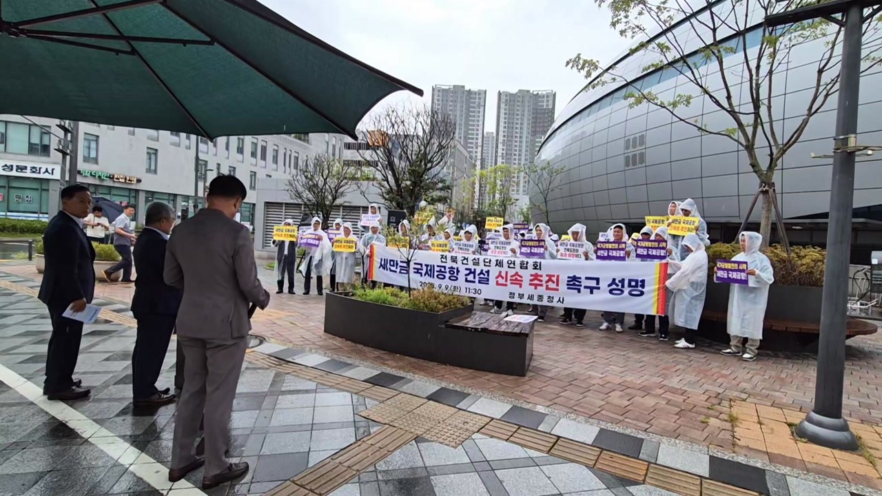 [전북] 새만금신공항 재판 선고 앞두고..."신속 추진" vs "중단해야" / YTN