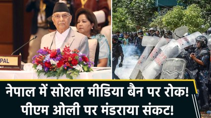 नेपाल में सोशल मीडिया बैन पर रोक! पीएम ओली पर मंडराया संकट!