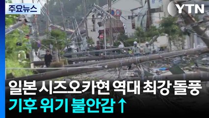일본 시즈오카현 역대 최강 돌풍...기후 위기 불안감 커지는 일본 / YTN