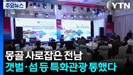 [네트] "몽골 사로잡은 전남"...갯벌·섬 등 '특화관광' 통했다! / YTN