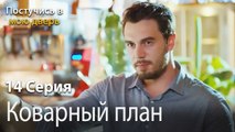 Коварный план-Ты постучишься в мою дверь Серия 14