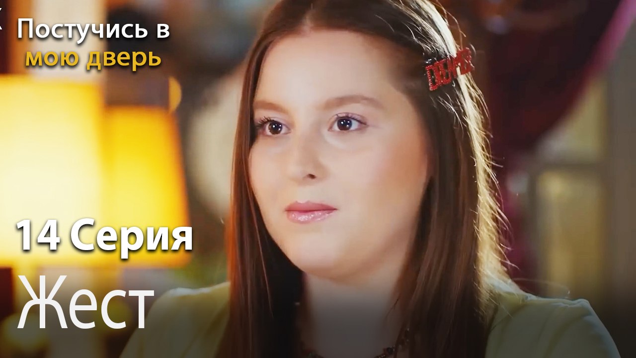 Жест-Ты постучишься в мою дверь Серия 14