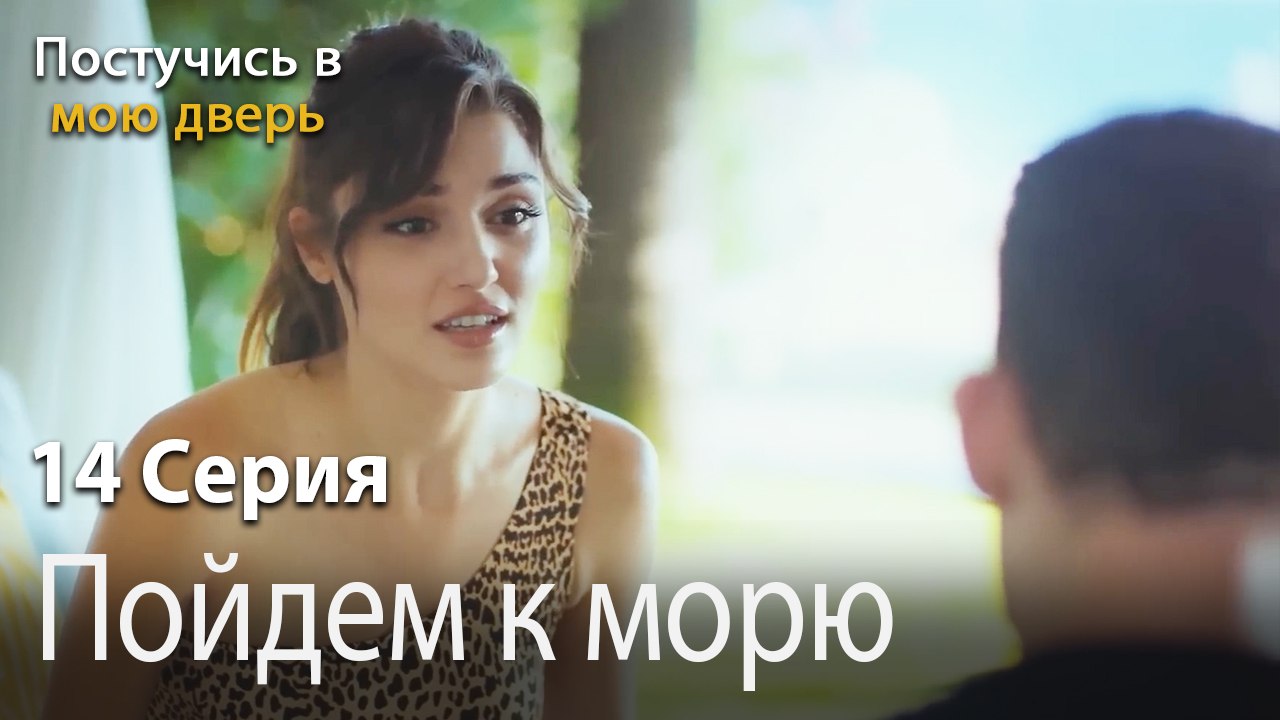 Морское удовольствие-Ты постучишься в мою дверь Серия 14