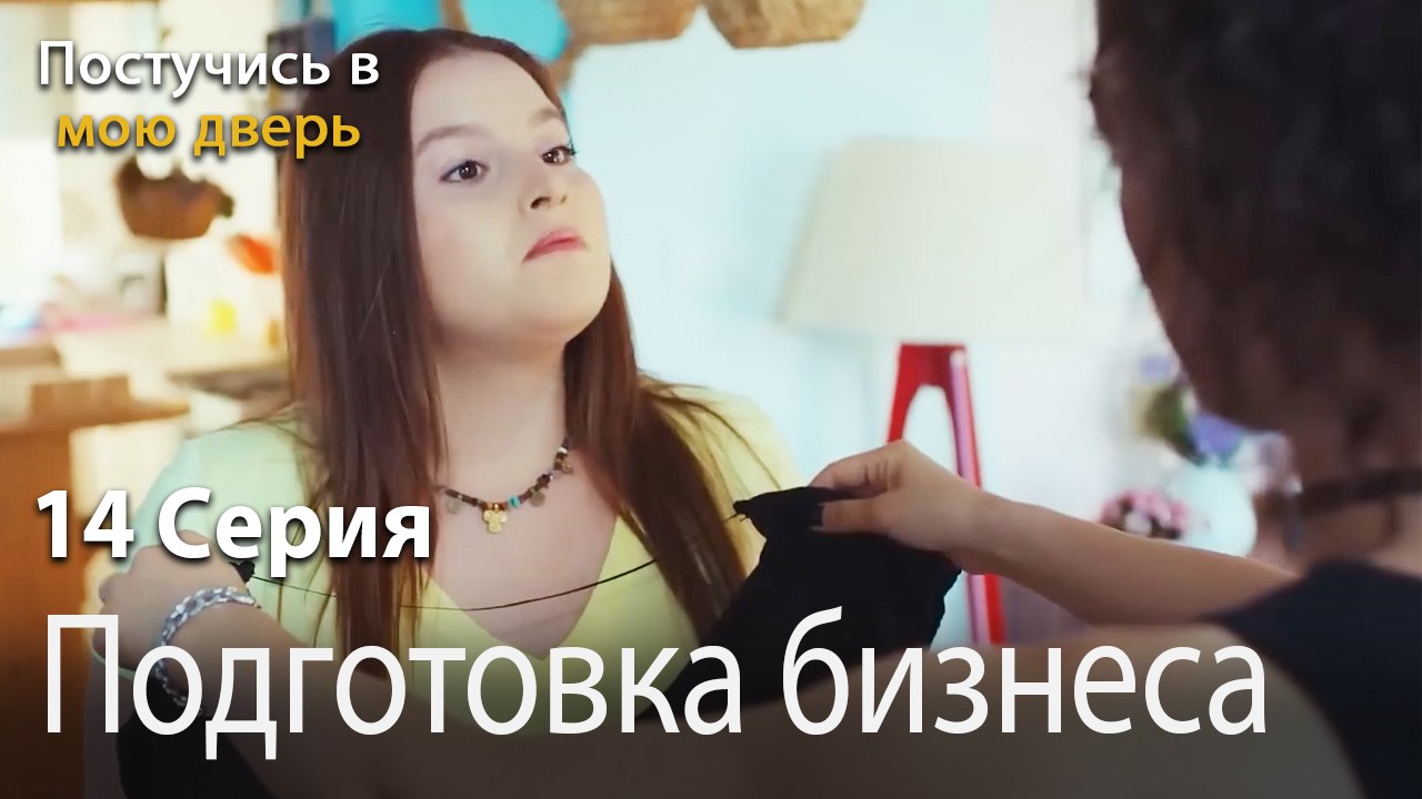 Подготовка бизнеса-Ты постучишься в мою дверь Серия 14