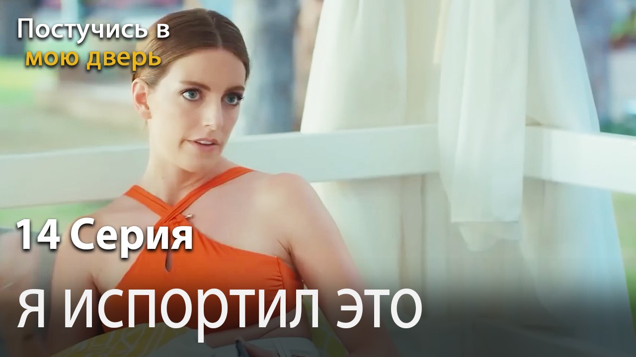 я испортил это-Ты постучишься в мою дверь Серия 14