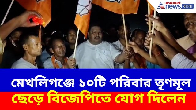 BJP News: ২৬-এর আগে বড়সড় ভাঙন শাসকদলে, মেখলিগঞ্জে ১০টি পরিবার তৃণমূল ছেড়ে বিজেপিতে যোগ দিলেন