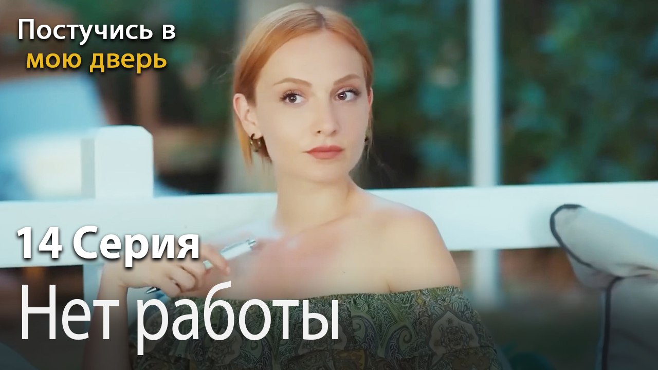 Нет работы-Ты постучишься в мою дверь Серия 14