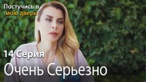 Очень Серьезно-Ты постучишься в мою дверь Серия 14