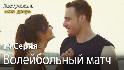 Волейбольный матч-Ты постучишься в мою дверь Серия 14