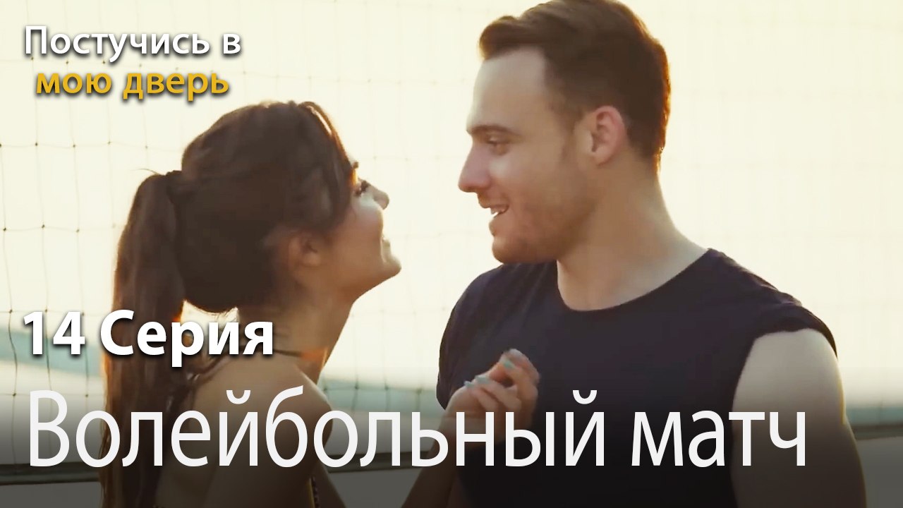 Волейбольный матч-Ты постучишься в мою дверь Серия 14