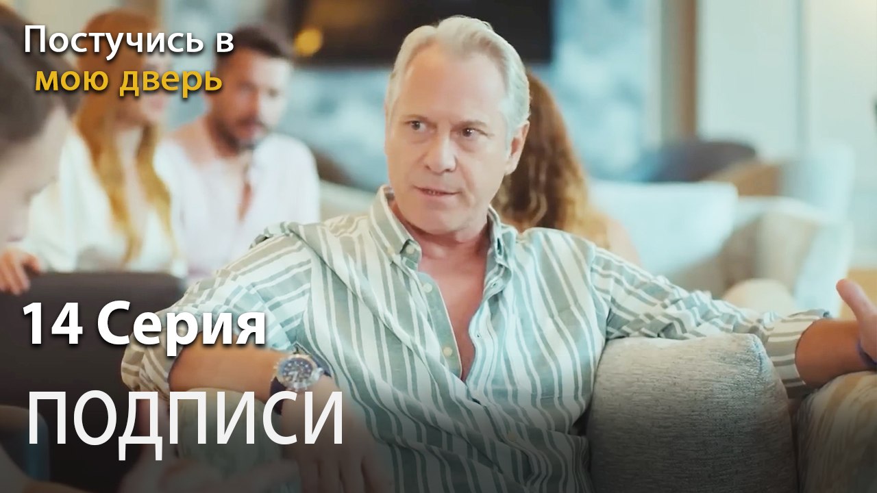 подписи-Ты постучишься в мою дверь Серия 14