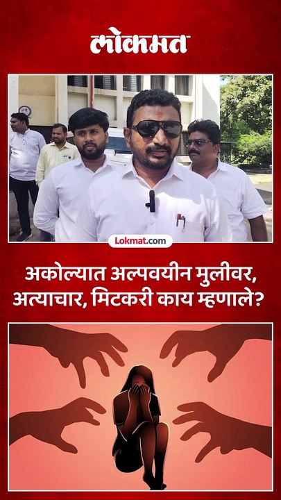 अकोल्यात अल्पवयीन मुलीवर अत्याचार, अमोल मिटकरी काय म्हणाले Akola Crime News