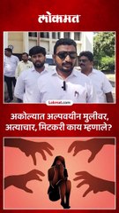 अकोल्यात अल्पवयीन मुलीवर अत्याचार, अमोल मिटकरी काय म्हणाले Akola Crime News