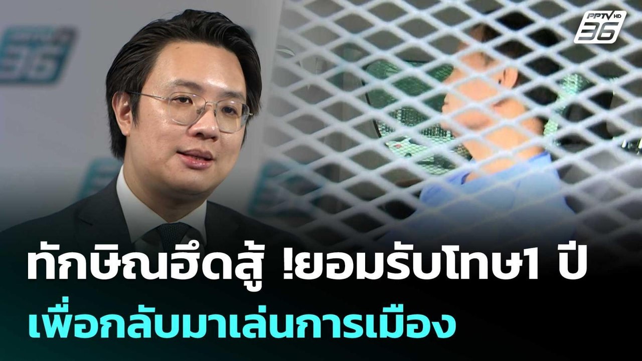 ทักษิณฮึดสู้ !ยอมรับโทษ1 ปี เพื่อกลับมาเล่นการเมือง | เข้มข่าวค่ำ | 9 ก.ย. 68