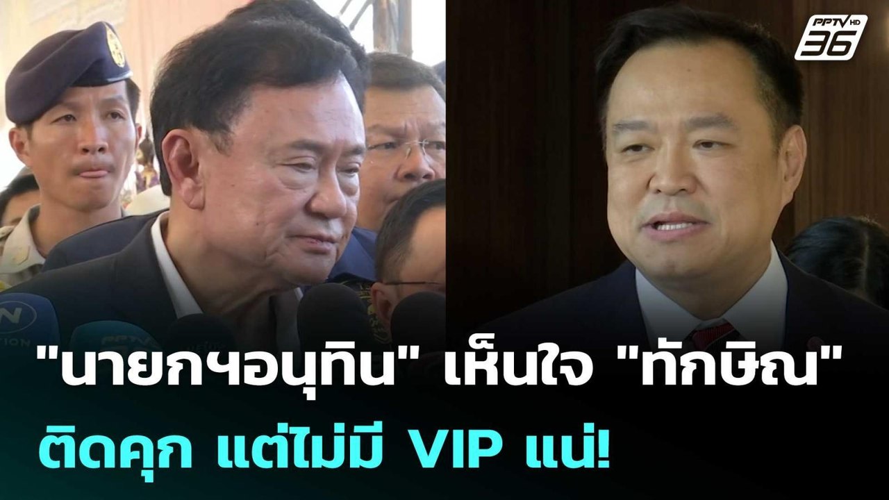 "นายกฯอนุทิน" เห็นใจ "ทักษิณ" ติดคุก แต่ไม่มี VIP แน่! | เข้มข่าวค่ำ | 9 ก.ย. 68
