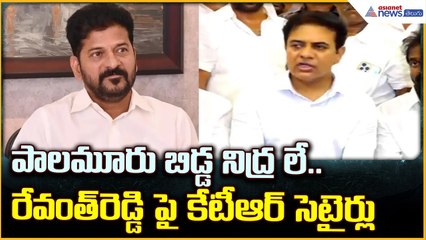 KTR Fires on Revanth Reddy: రేవంత్ రెడ్డి పైకేటీఆర్ సెటైర్లు | Asianet News Telugu