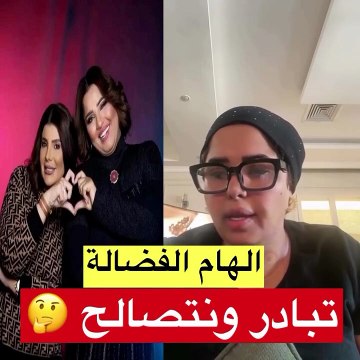 هيا الشعيبي: الصلح مع إلهام الفضالة وارد بشرط