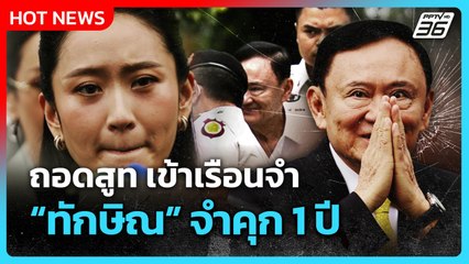 Highlight | ถอดสูท เข้าเรือนจำ "ทักษิณ" จำคุก 1 ปี | PPTV News | 9 ก.ย. 68