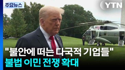 "불안에 떠는 다국적 기업들"...'불법 이민 전쟁' 확대 / YTN