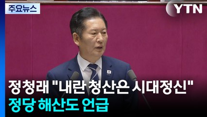 정청래 "내란 청산은 시대정신"...정당 해산도 언급 / YTN