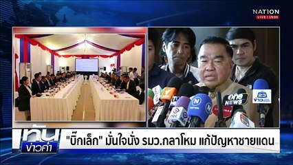 "อนุทิน" เปิดตัว "บิ๊กเล็ก" นั่งกลาโหมให้อำนาจเต็ม  | เนชั่นทันข่าวค่ำ |  9 ก.ย.68 | PART 3