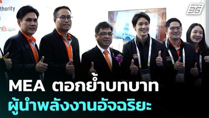 MEA ตอกย้ำบทบาทผู้นำพลังงานอัจฉริยะ ในงาน Enlit Asia 2025 | เข้มข่าวค่ำ | 9 ก.ย. 68
