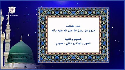 دعاء رسول الله صلى الله عليه وآله للشدائد وهو بمثابة حرز ووقاية من الإفات والشرور