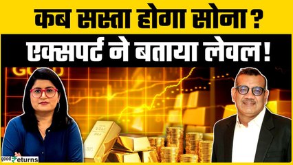 Gold Price Outlook: कब गिरना शुरू होगा सोने का भाव? GoodReturns