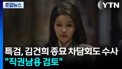 특검, 김건희 종묘 차담회도 수사..."직권남용 검토" / YTN