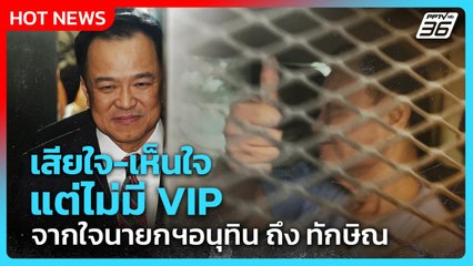 เสียใจ-เห็นใจ "แต่ไม่มี VIP" จากใจนายกฯอนุทิน ถึง ทักษิณ | PPTV News | 9 ก.ย. 68