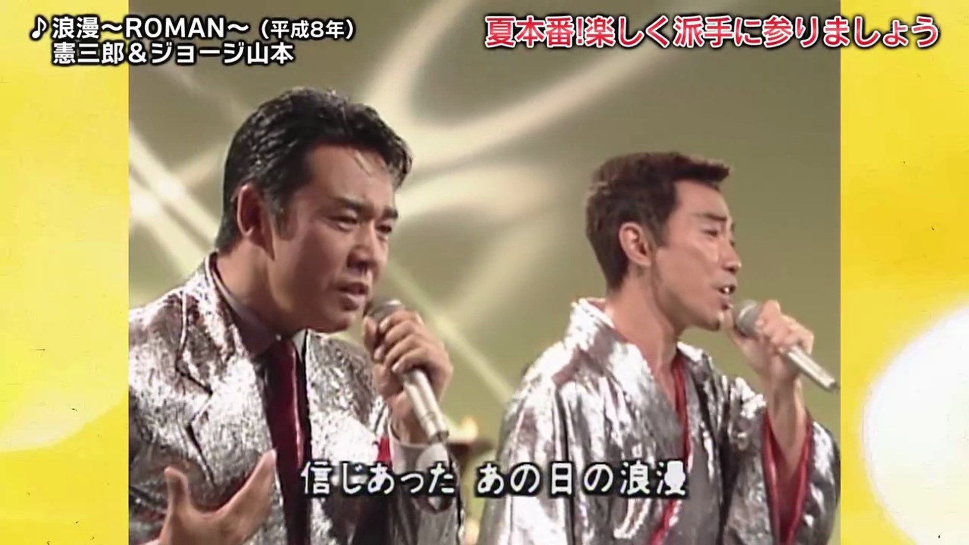 憲三郎＆ジョージ山本 - 浪漫 ～ROMAN～ - 動画 Dailymotion