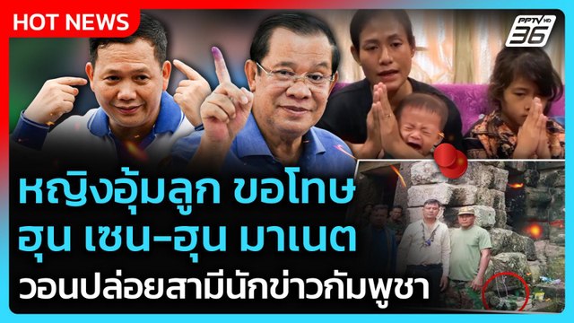 Highlight | หญิงกัมพูชา อุ้มลูก ขอโทษ ฮุน เซน-ฮุน มาเนต วอนปล่อยสามีนักข่าว | PPTV News | 9 ก.ย. 6