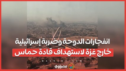 بالفيديو..انفجارات الدوحة وضربة إسرائيلية خارج غزة لاستهداف قادة حماس… ما القصة ؟