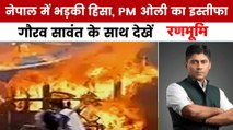 रणभूमि: नेपाल में भड़की हिंसा, ओली सरकार का इस्तीफा, राष्ट्रपति भवन आग के हवाले