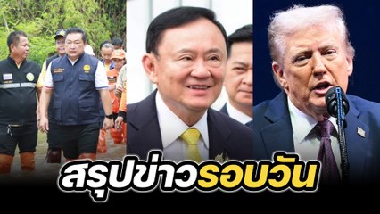 สรุปข่าวรอบวัน 9 กันยายน 2568