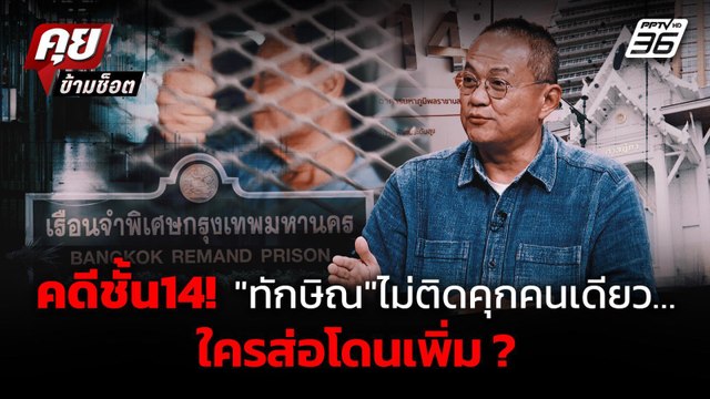 ธนพร เผยคดีชั้น 14 ทักษิณ ไม่ติดคุกคนเดียว เตือน 2 รมต. ระวังตัวให้ดี ? | คุยข้ามช็อต 9 ก.ย. 68