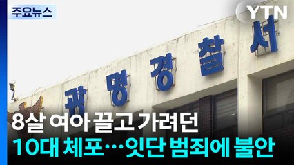 8살 여아 끌고 가려던 10대 체포...잇단 초등생 대상 범죄에 '불안' / YTN