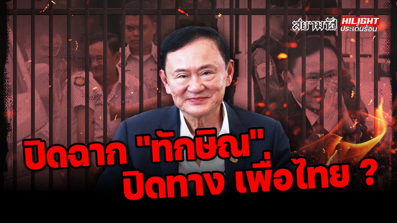ปิดฉาก "ทักษิณ"  ปิดทาง "เพื่อไทย" ? - ไฮไลท์ประเด็นร้อน