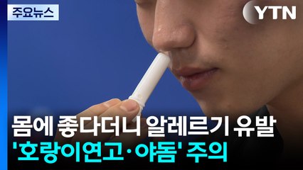 몸에 좋다더니 알레르기 유발...'호랑이연고·야돔' 주의 / YTN