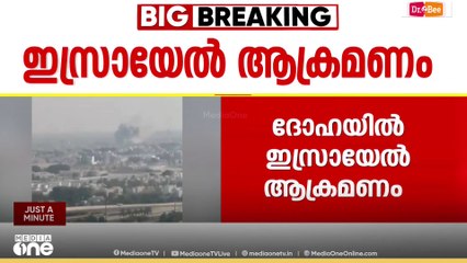ദോഹയിലെ ഇസ്രായേൽ ആക്രമണം; നേതാക്കൾ സുരക്ഷിതരെന്ന് ഹമാസ്