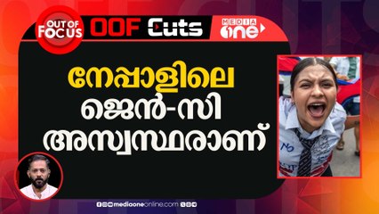 സോഷ്യൽ മീഡിയ വിലക്കിയതോടെ നേപ്പാളിലെ ജെൻ-സി അസ്വസ്ഥരായി | Out Of Focus Viral Cut