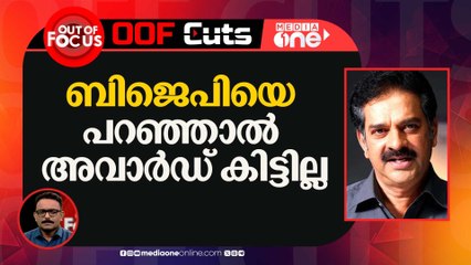 ബിജെപിയെ പറയുന്നവർക്ക് അവാർഡ് കിട്ടില്ല | Out Of Focus Viral Cut